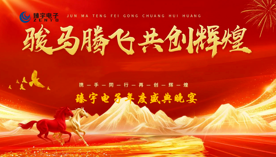 “铁骑同心，聚力成锋”——2025上海臻宇电子年度盛典圆满收官！
