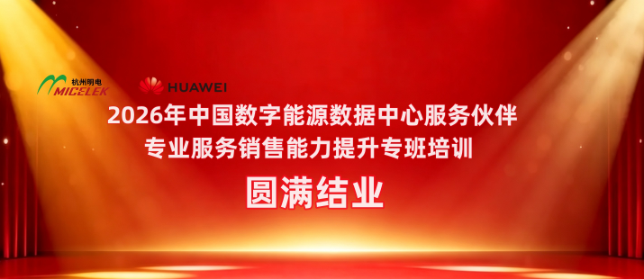 精进不止，服务致远 | 杭州明电销售人员专项能力提升培训圆满结业