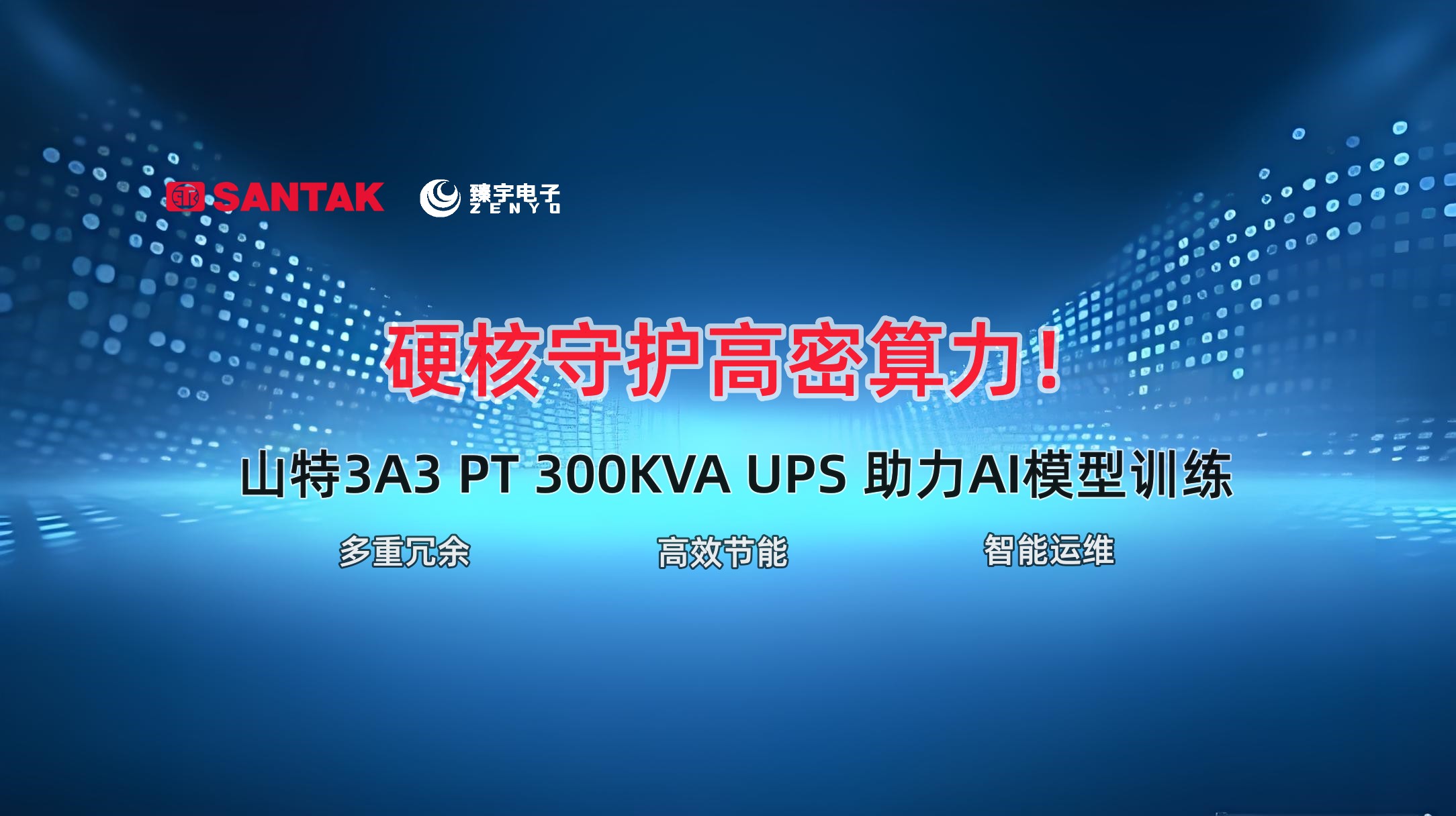 硬核守护高密算力！山特3A3 PT 300kVA UPS助力AI模型训练