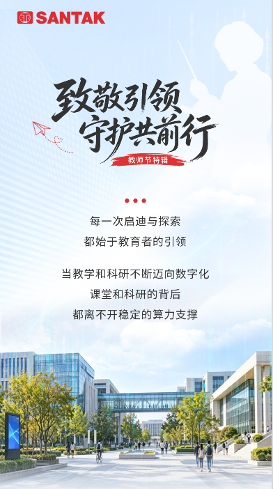 致敬引领 守护共前行：山特深耕教育领域，可靠电力护航教学与科研！
