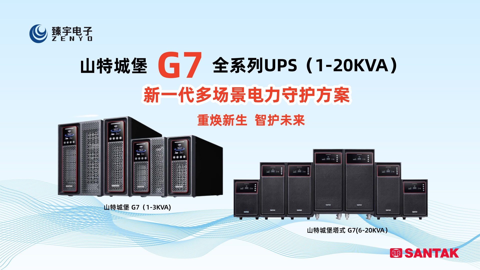 新一代多场景电力守护方案：山特城堡Castle G7全系列UPS（1-20KVA）