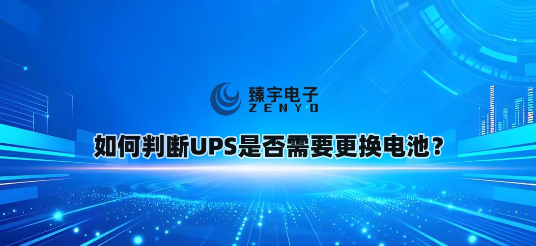 如何判断UPS是否需要更换电池？