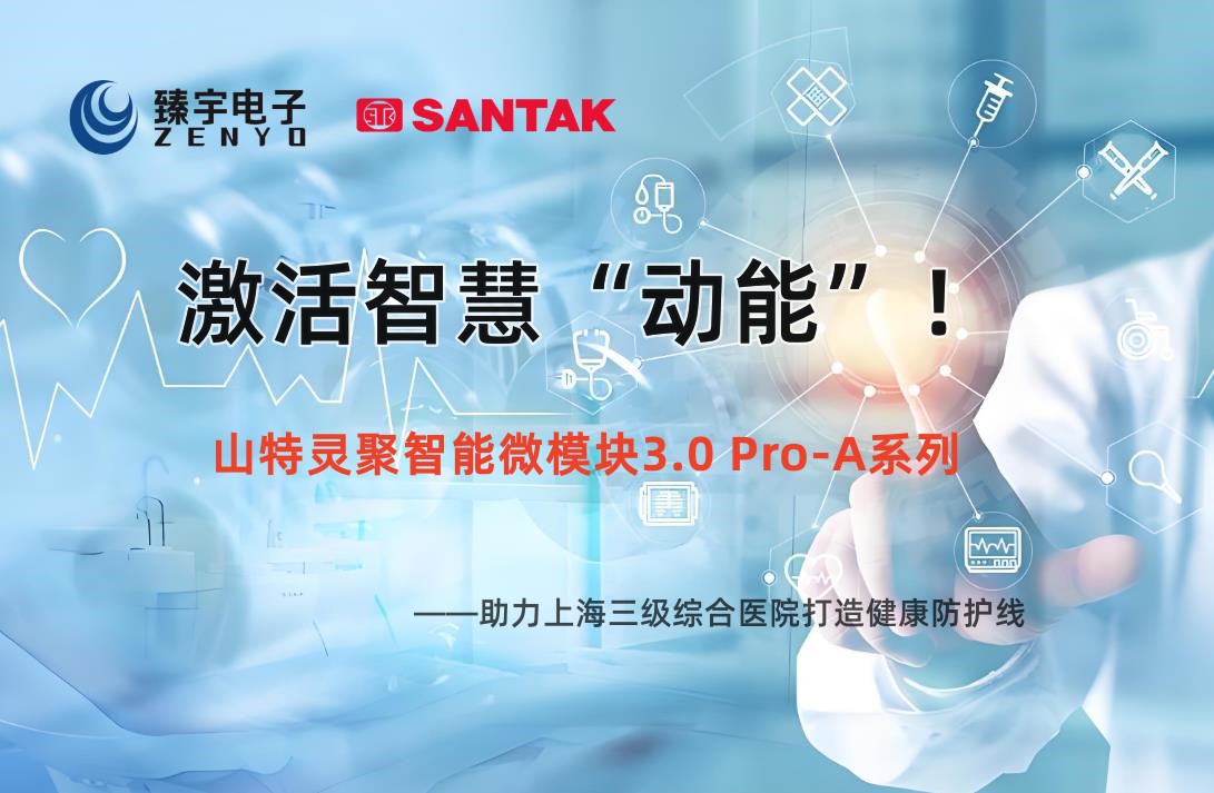 山特灵聚智能微模块3.0 Pro-A系列，助力上海三级医院智慧医疗建设再上新台阶！