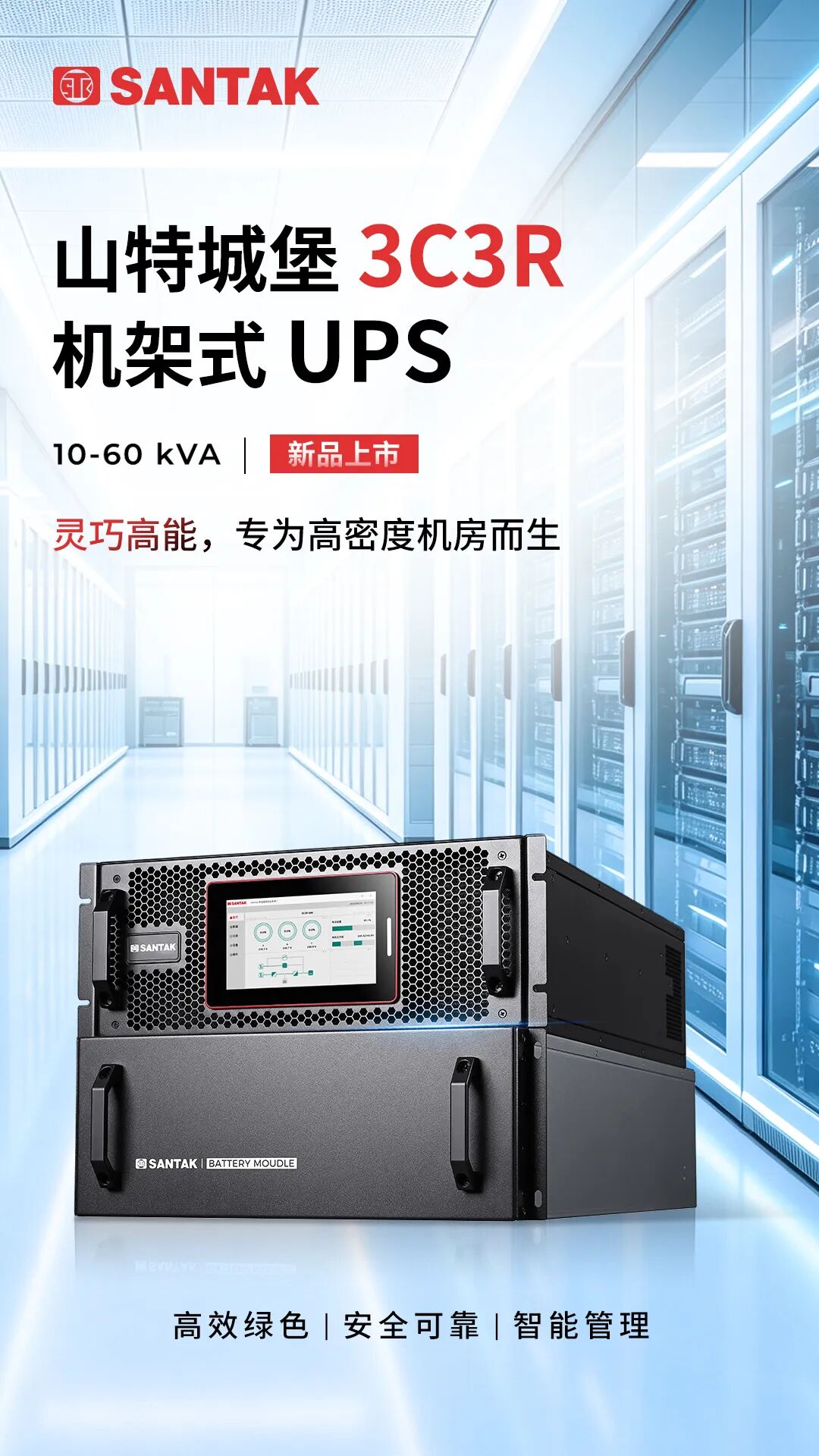 4U承载60KVA 高密度机房供电升级｜山特城堡3C3R机架式UPS新品重磅上市