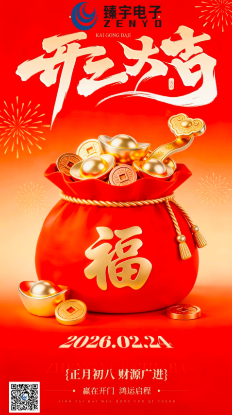 2026臻宇电子开工大吉：策马扬鞭，智启新程！