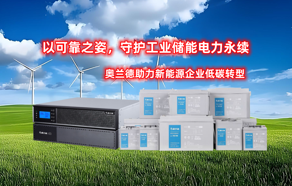 以可靠之姿，守护工业储能电力永续：奥兰德助力新能源企业低碳转型