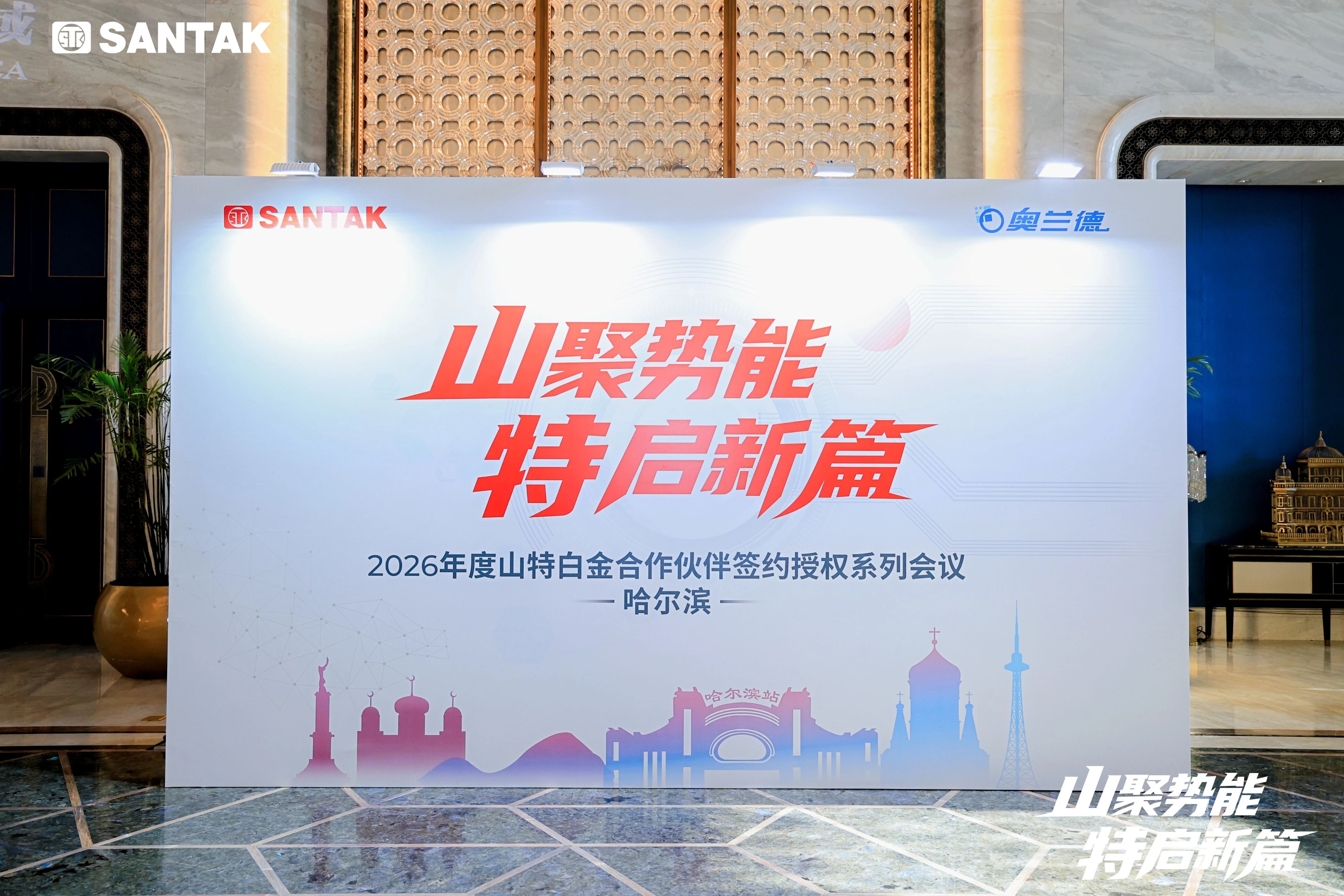 山聚势能特启新篇 战略升级焕新共赢——2026年度山特白金合作签约授权会议（东区）完美收官