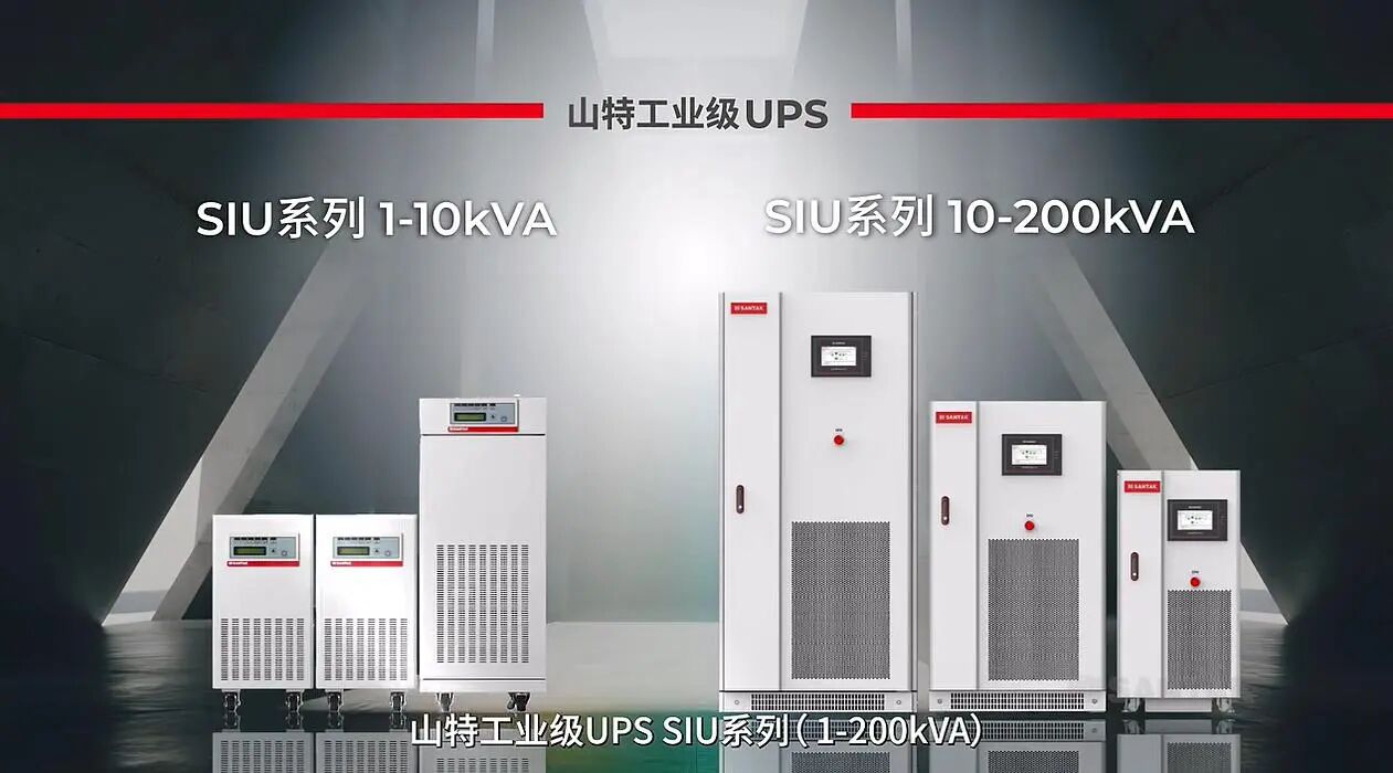 山特SIU工业级UPS：以稳定之盾，抗严苛之击，懂电力所需，为工业而生!