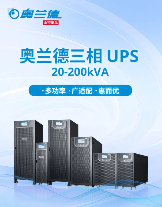 多功率， 广适配 ，传承经典 ——奥兰德三相UPS 20-200KVA 全员集结！