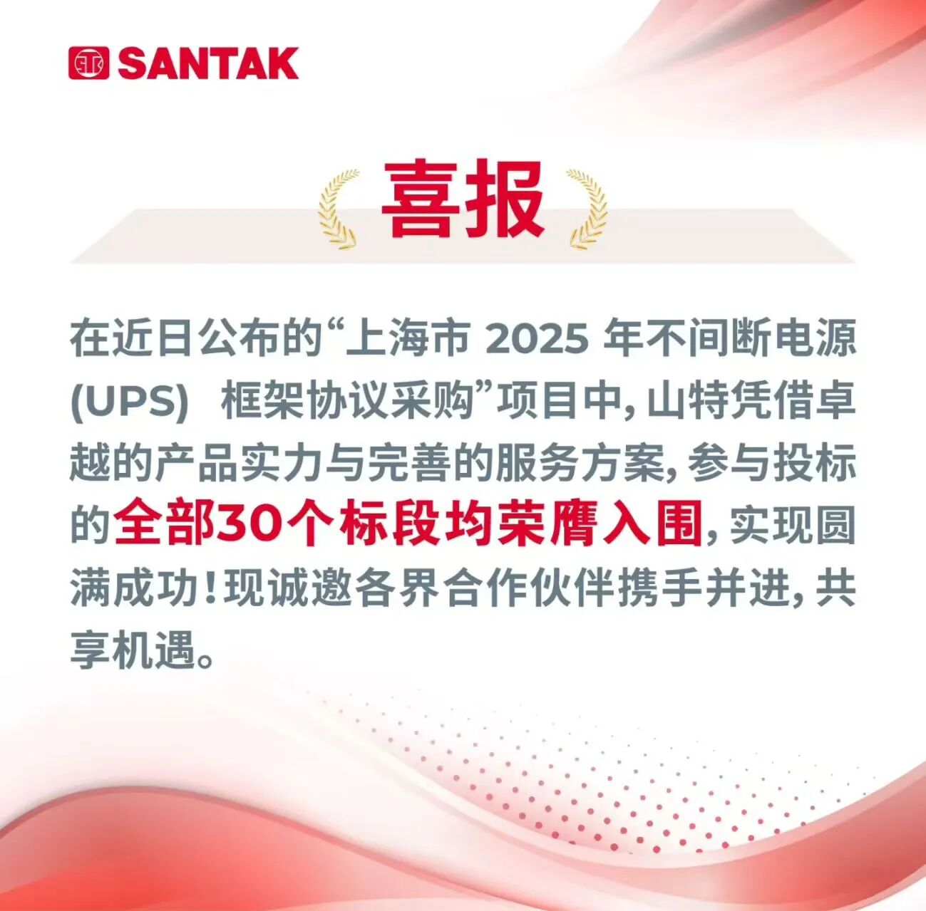山特UPS产品全标段荣膺入围“上海市2025年不间断电源UPS框架协议采购项目”