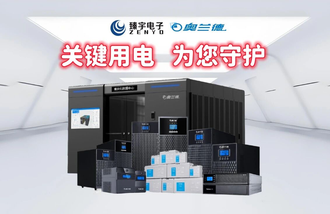 匠心筑电  智惠未来——关键用电 奥兰德为您守护