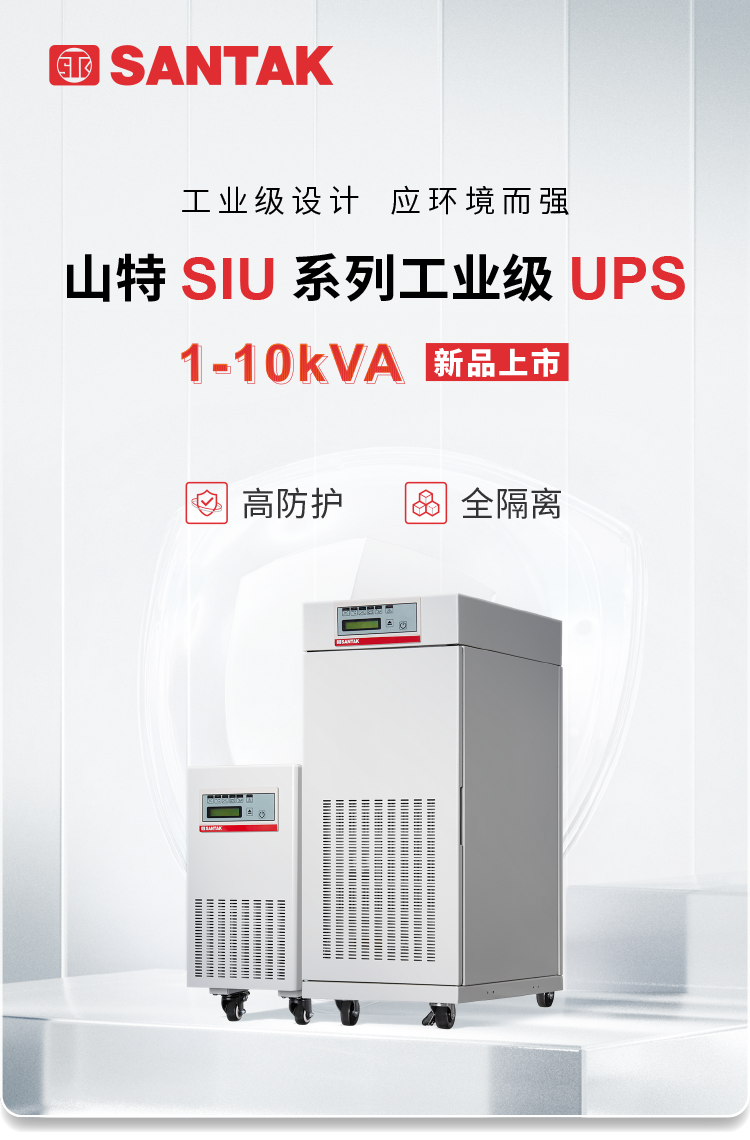 双重防护 电气隔离 智能控制——山特SIU系列工业级 UPS 可靠应对严苛环境挑战
