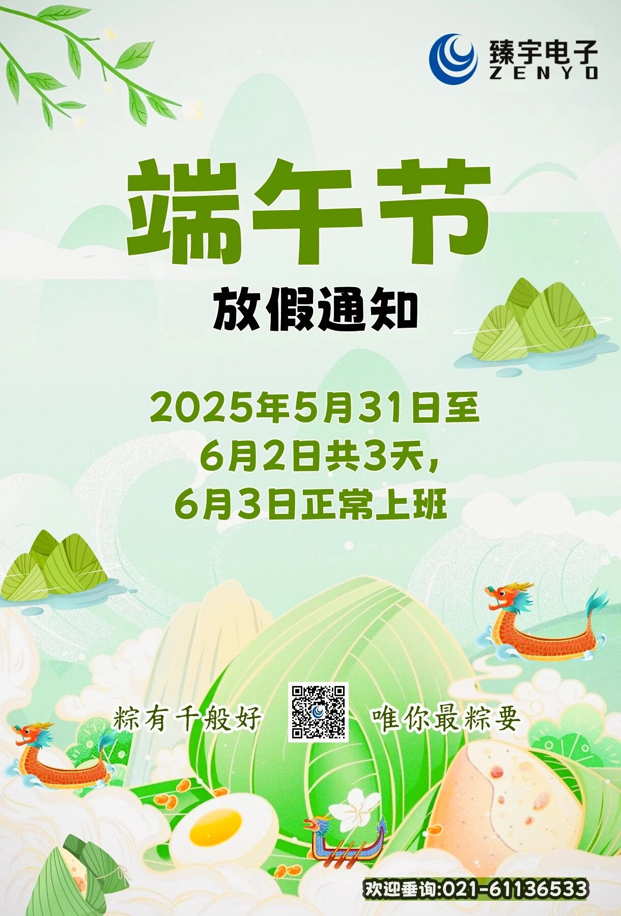 粽有千般好 唯你最粽要——臻宇电子端午放假通知