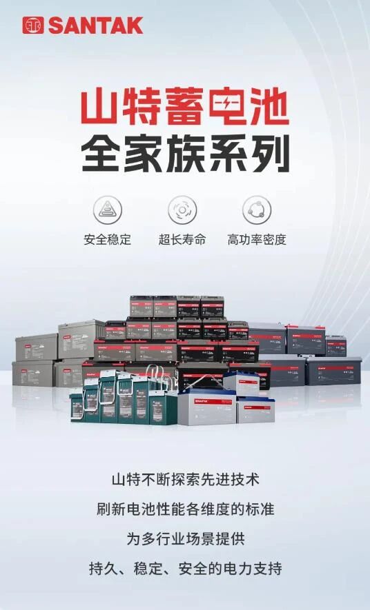安全稳定 超长寿命 高功率密度——山特蓄电池全家族系列