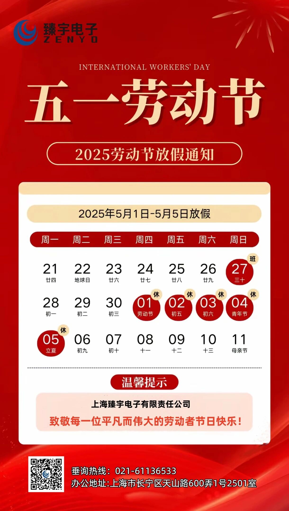 五一放假通知