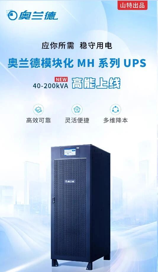 隔离风险 一刻不停 应你所需 稳守用电——奥兰德新品UPS高能上线