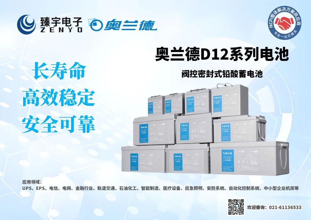长寿命 高效稳定 安全可靠——奥兰德D12系列阀控密封式铅酸蓄电池