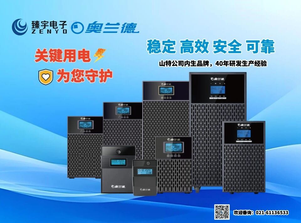 稳定 高效 安全 可靠——奥兰德UPS系列