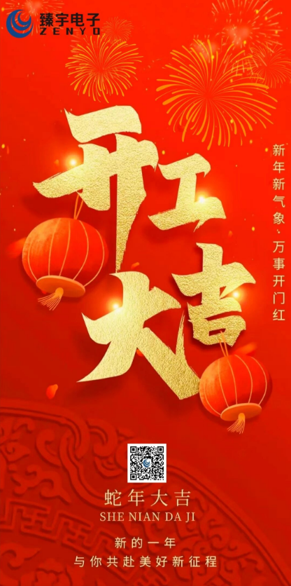 蛇舞新章,开工大吉!