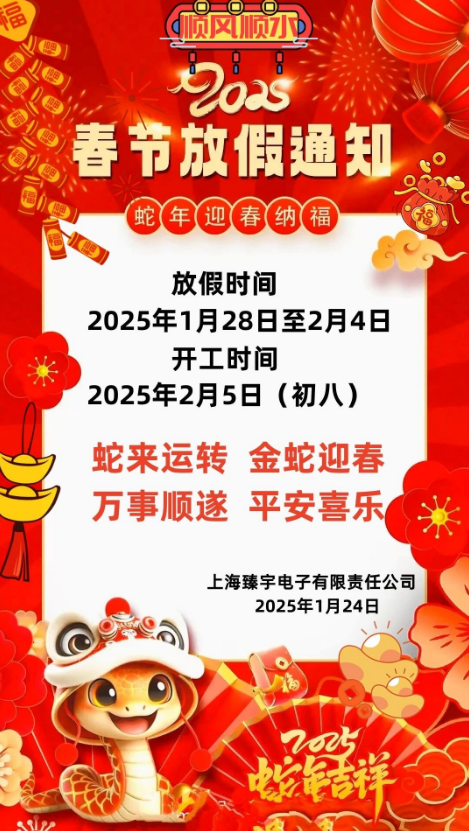 2025上海臻宇电子春节放假通知