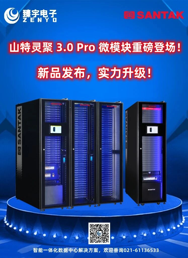 智能一体化数据中心解决方案：山特灵聚 3.0 Pro 微模块重磅登场！