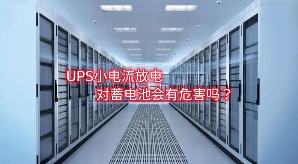 UPS小电流放电对蓄电池会有危害吗？